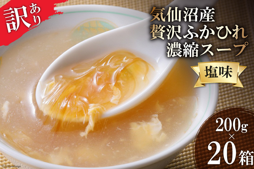 
            訳あり 気仙沼産 贅沢ふかひれ濃縮スープ(塩味)200g×20箱《賞味期限2023.1.12》 [気仙沼市物産振興協会 宮城県 気仙沼市 20564281] 魚介類 魚貝 魚介 鱶鰭 ふかひれ フカヒレ スープ 高級 高級食材 中華 濃縮 常温 家庭用 数量限定
          