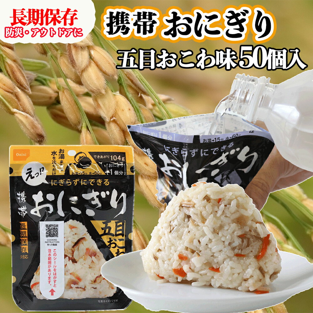 【ふるさと納税】具材の旨みがぎゅっと詰まった｜尾西の携帯おにぎり 五目おこわ【50個入り】（非常食・保存食・アウトドアにも）