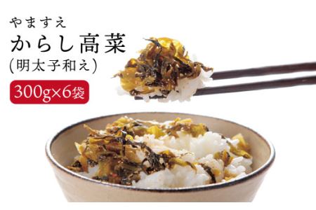 明太子入り からし 高菜 1.8kg (300g × 6袋) 糸島市/やますえ [AKA010] 明太高菜 明太高菜 明太高菜 明太高菜 明太高菜 明太高菜 明太高菜 