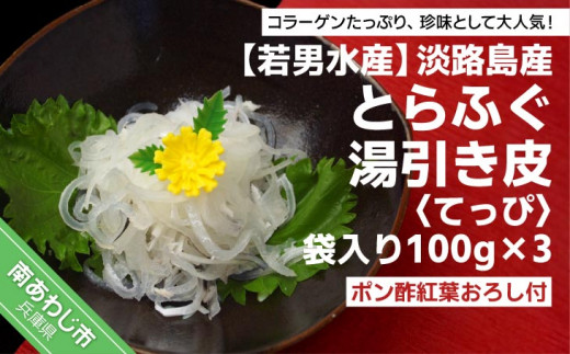 
【若男水産】淡路島産 とらふぐ 湯引き皮 (てっぴ)袋入り100g×3、ポン酢紅葉おろし付
