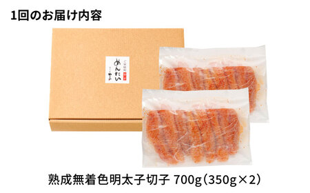 【全12回定期便】【訳あり】 やまや 熟成無着色 辛子明太子 切子 700g 吉富町/(株)やまやコミュニケーションズ[BGAH049]