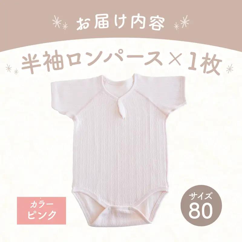 [80サイズ]PUPO 半袖ロンパース 外縫い仕様 綿100%(ピンク) ベビー ロンパース 日本製 赤ちゃん 半袖 新生児 肌着 メッシュ 通気性 出産準備 国産 ベビー服 PUPO 綿100% 名