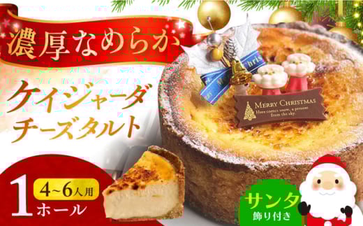 【クリスマスケーキ♪日時指定可】 ケイジャーダチーズタルト (15cm・4～6人用) 長崎県/心優-CotoyuSweets- [42AFAE027] ケーキ スイーツ ギフト タルト デザート お菓子 チーズ 平戸 ながさき 長崎　贈答 誕生日 贈り物 プレゼント クリスマス くりすます