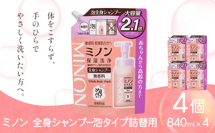 ミノン全身シャンプー泡タイプ詰替用 840ml 4個 第一三共ヘルスケア《2週間程度で出荷(土日祝除く)》岡山県 浅口市 シャンプー 赤ちゃん 子ども 泡 送料無料