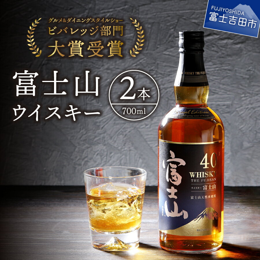 【ふるさと納税】ふるさと納税 ウィスキー 酒 さけ ハイボール 送料無料 700ml 2本 セット ふるさと納税 富士山ウィスキー お湯割り 水割り ロック ギフト プレゼント 父の日 瓶 お酒 ふるさと 山梨県 富士吉田市