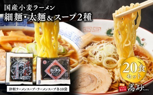 
                  国産小麦ラーメン細麺・太麺各10食(計20食) ＆津軽ラーメンスープ・ラーメンスープ各10袋(計20袋) 【青森県 平川市 高砂食品】国産 小麦 麺類 スープ付き ラーメン お昼ご飯 ランチ 夕飯 晩御飯 夜食 買い置き 常温 食品
                