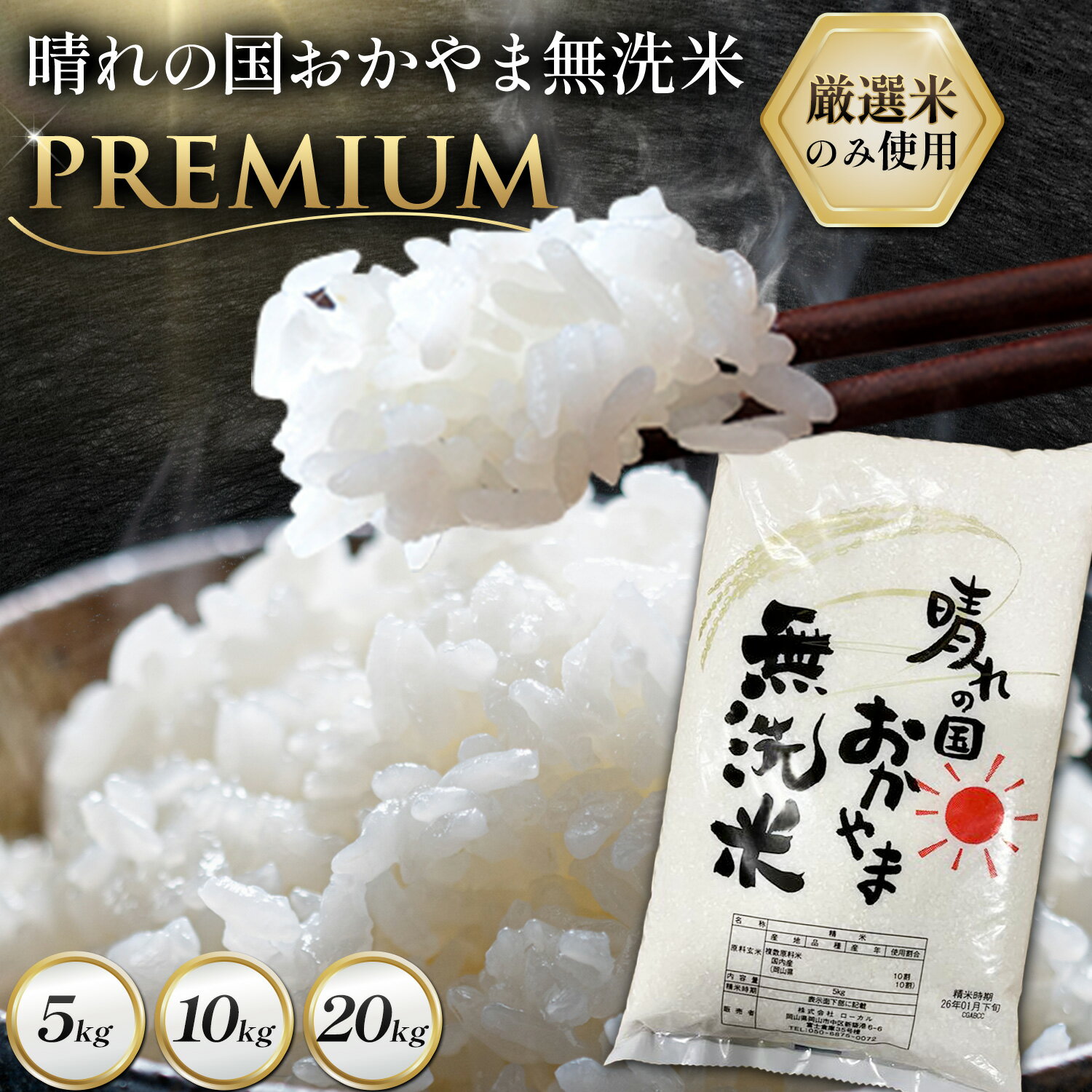 【ふるさと納税】無洗米 米 5kg 10kg 20kg 晴れの国おかやま無洗米 プレミアム 《説明に記載の期間で発送いたします》岡山県 笠岡市 送料無料 岡山県産 米 お米 おこめ 岡山 むせんまい 米 無洗米 ギフト こめ コメ お米 kome