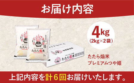 【全6回定期便】たたら焔米 雲南市プレミアムつや姫 4kg(2kg×2袋)  2025年産 新米 島根 [AIBR003]