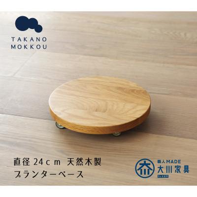 ふるさと納税 筑後市 プランターベース オーク 直径24cm【高野木工】