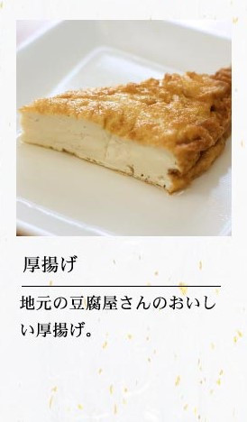 厚揚げ
