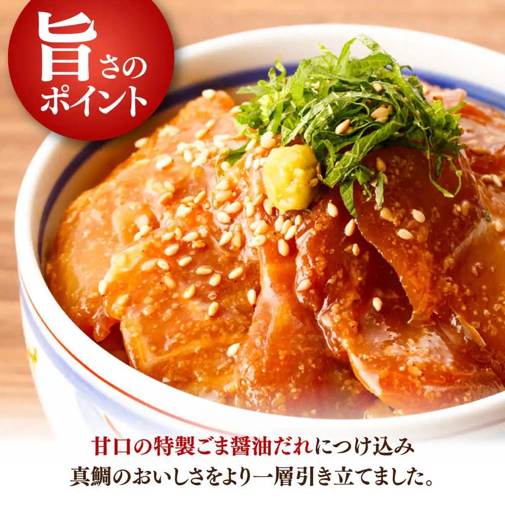 真鯛のゴマ醤油だれ 漬け丼 約80g×5パック / 真鯛 マダイ 鯛 醤油 タレ 漬け 魚 海鮮 丼ぶり 小分け パック 冷凍 【株式会社サンマリン】[ATHA001]