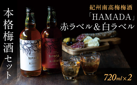 梅酒 「HAMADA」赤ラベル＆白ラベル 梅酒2本セット　時を感じる本格梅酒セット / 梅酒 田辺市 梅干し 梅干 梅 うめ 梅酒 酒 紀州産 完熟梅 南高梅 本格梅酒 セット ギフト【isg023-1】