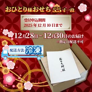 おせち 2026 1人前 5.5寸 一段 全21品 一人用 少人数用おせち 12月28日～12月30日お届け おせち 少量 冷凍 新春 お節 お正月 贈り物 贈答用 年末年始 年内配送 数の子 栗きん