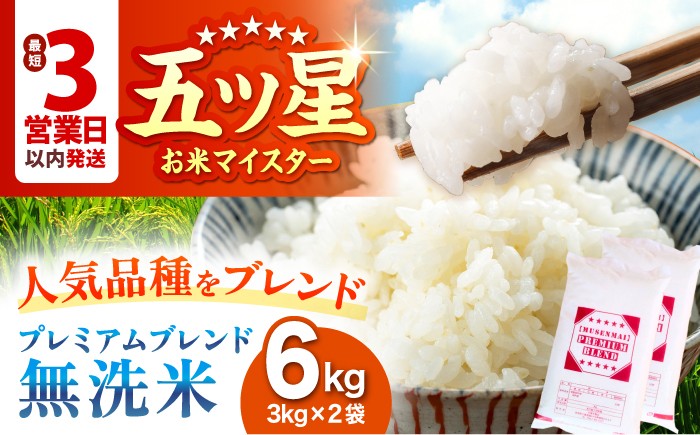 
                  プレミアムブレンド【無洗米】 6kg（3kg×2袋） 【大塚米穀店】 [HBL119]
                