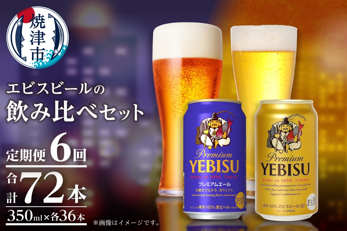 
                  T0110-1006　【定期便6回】エビス・エビスプレミアムエール 飲み比べ 350ml×各6本 合計12本
                