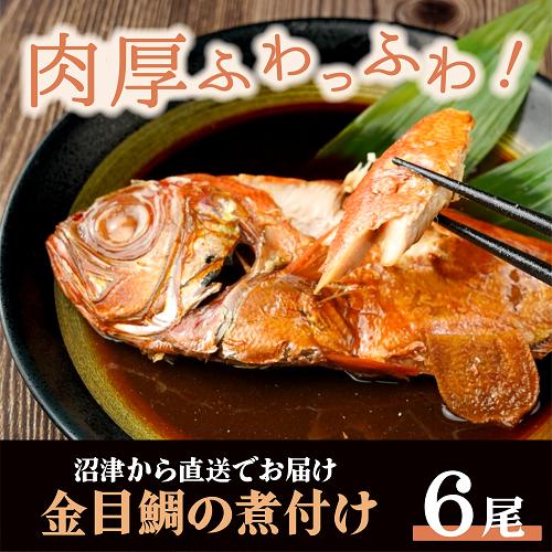 【定期便3か月】金目鯛セット 煮付け しゃぶしゃぶ お茶漬け まるが水産 沼津 静岡県