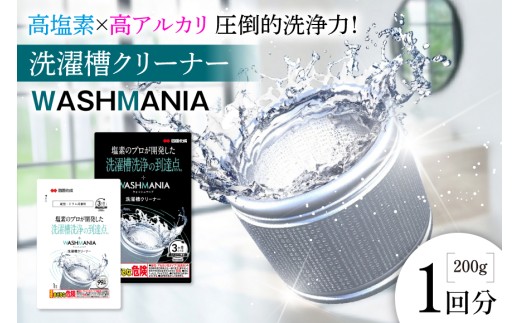クリーナー 洗濯槽クリーナー WASHMANIA  200g 1回分 [四国化成 工業 徳島県 北島町 29ao0001] 洗濯機 クリーナー ドラム式 縦型 塩素系 洗濯槽 少額 お試し 5,000円 手軽 5千円 五千円 5000円 ふるさと納税