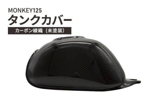 MONKEY125　タンクカバー　カーボン綾織  (未塗装） バイク用品 バイク カスタム カスタムパーツ タンク カバー モンキー125 UVカット ドライカーボン 神奈川 綾瀬市