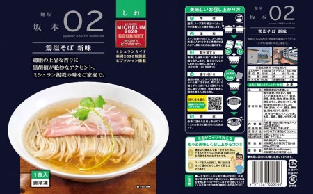麺屋坂本02鶏塩　3食【010S235】