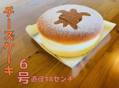 チーズケーキ６号【冷凍便】