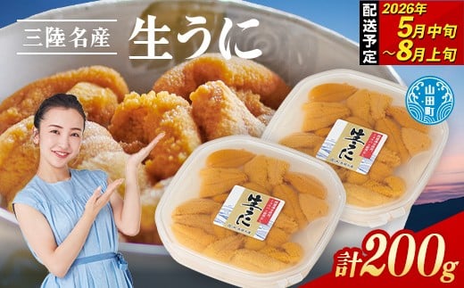 【数量限定・寄付額改定】【2026年先行予約】 ミョウバン不使用 三陸産 長根水産 生うに 100g 2パック 200g 無添加ウニ 瓶入り ウニ キタムラサキウニ 【沖縄・離島配送不可】 YD-1027