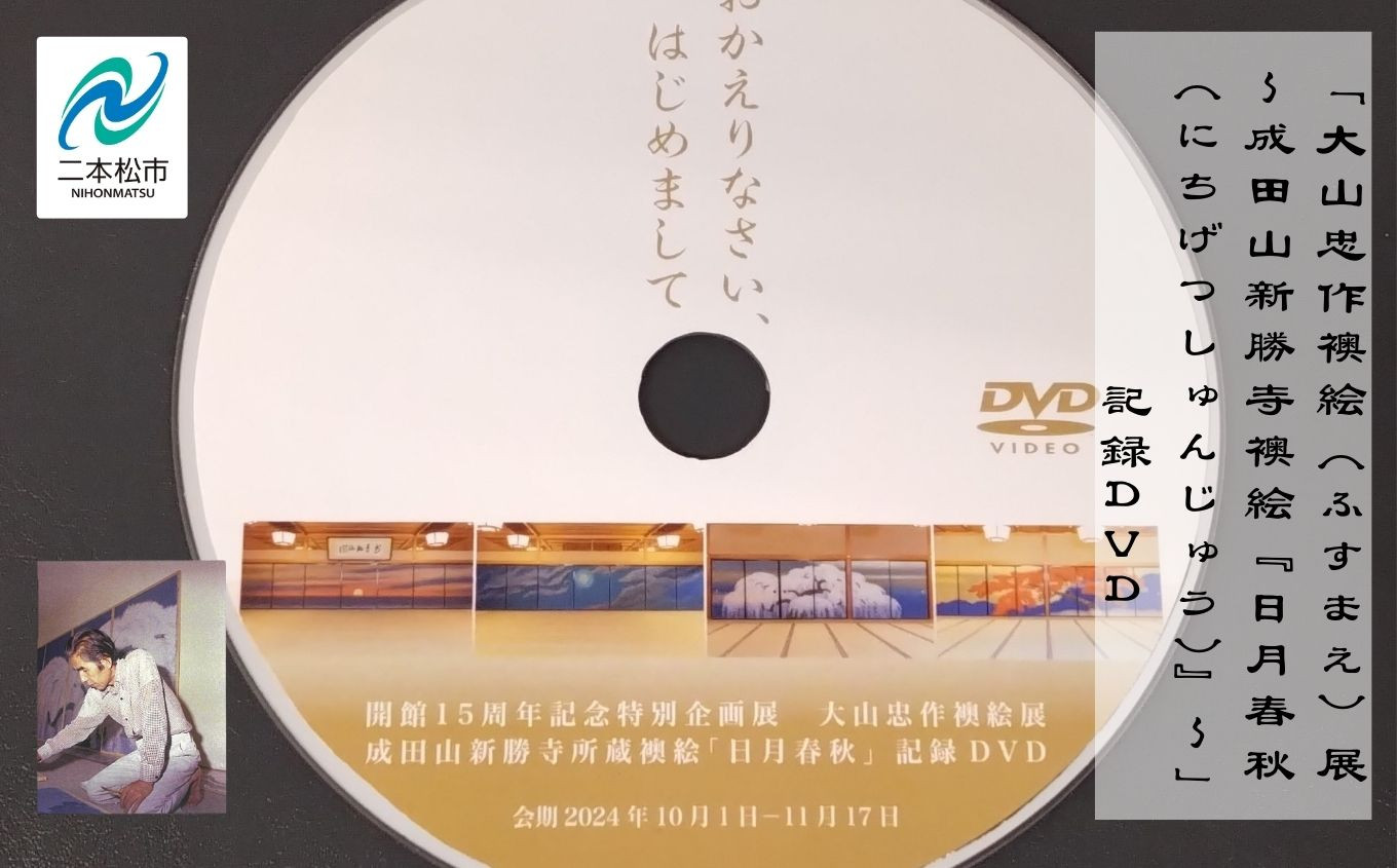 
            「大山忠作襖絵（ふすまえ）展～成田山新勝寺襖絵『日月春秋（にちげつしゅんじゅう）』〜」記録DVD 大山忠作 DVD 絵画 人気 ランキング おすすめ ギフト 故郷 ふるさと 納税 福島 ふくしま 二本松市 送料無料【株式会社民報印刷】
          