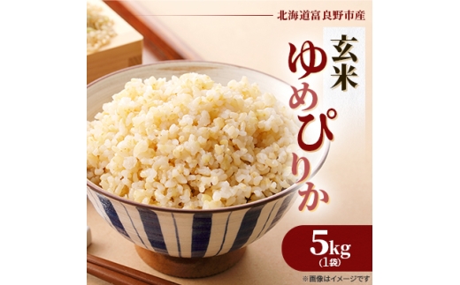 ◆玄米◆＜特A受賞米＞◆令和7年産先行受付◆北海道富良野市産ゆめぴりか　5kg【1399325】