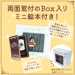 おはなし靴下 ギフトボックス ミケネコ レディース ネイビー