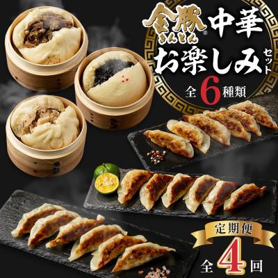 ふるさと納税 宮崎市 【発送月固定定期便】金豚中華お楽しみセット(宮崎牛すき焼き・豚・黒ゴマ、香港、しそ、にら各1)全4回