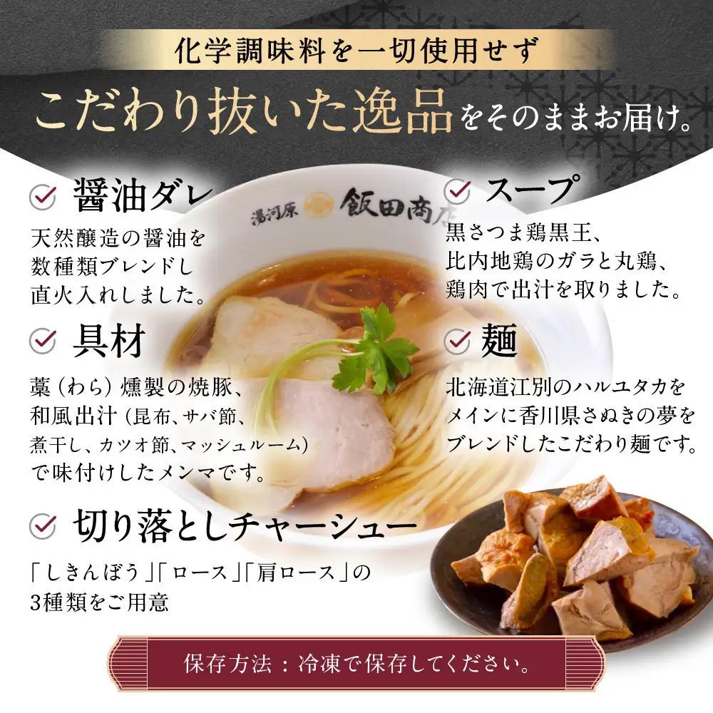 【2026年6月18日以降発送】飯田商店の鶏出汁醤油らぁ麺(具材付き)2食+切り落としチャーシュー2袋セット | 湯河原町 名店 鶏出汁醤油 具材付き 叉焼 ラーメンファン必見