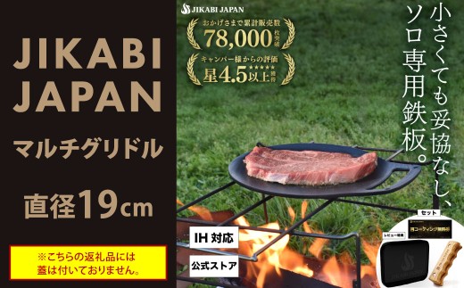 JIKABI JAPAN マルチグリドル 直径19cm ソロ専用鉄板 キャンプ アウトドア 鉄板 【日本正規品】 マルチ グリドル グリル グリルパン フライパン 軽量 IH 焚き火台 ガスコンロ 蓋なし 福岡県 北九州市