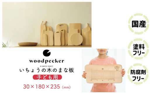 いちょうの木のこどもまな板 | まな板 台所用品 日用品 料理 プレゼント 贈答品 いちょうの木 家庭用 岐阜県 北方町 woodpecker ウッドペッカー