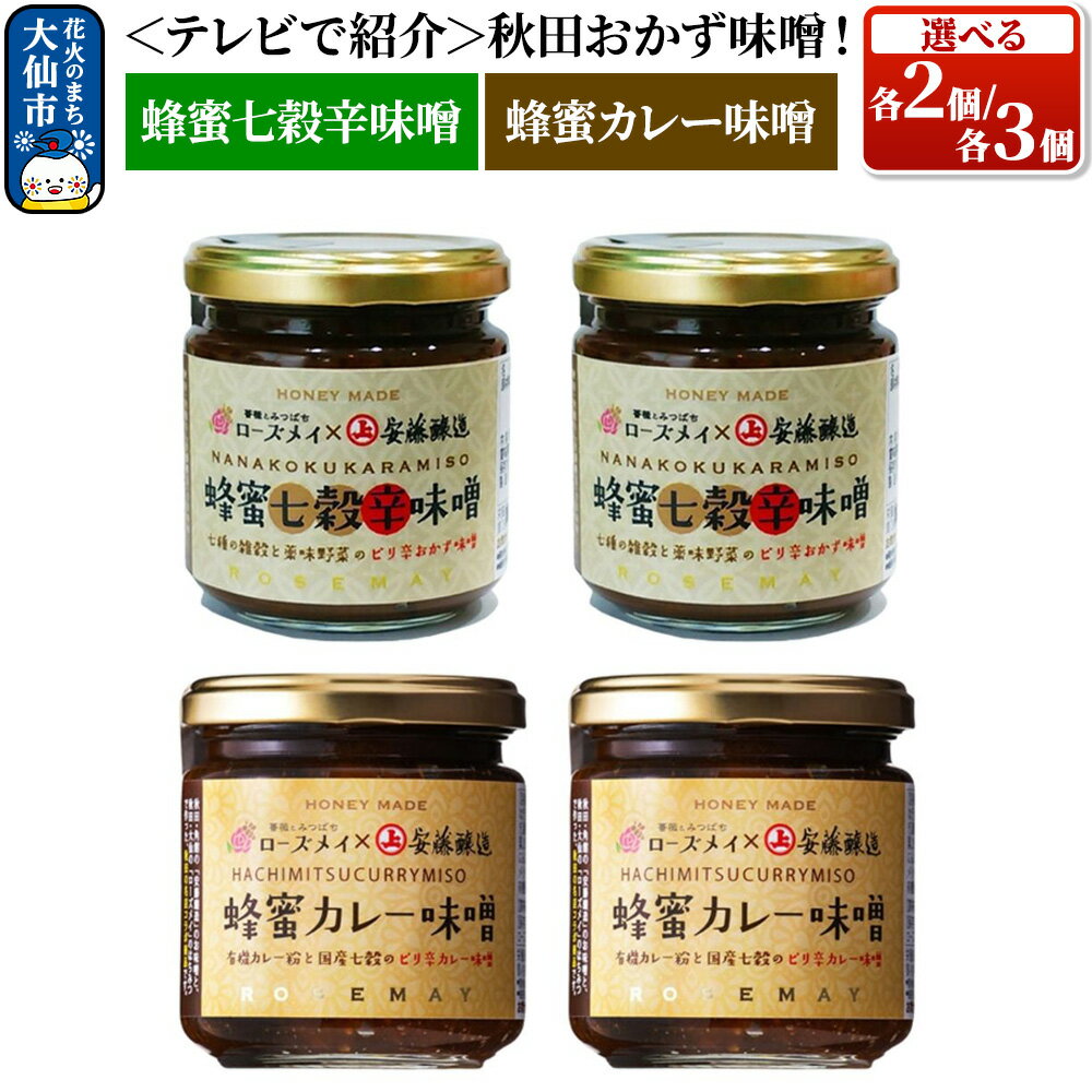 【ふるさと納税】＜テレビで紹介＞秋田おかず味噌！蜂蜜七穀辛味噌 蜂蜜カレー味噌 ［各2個／各3個］ ローズメイ