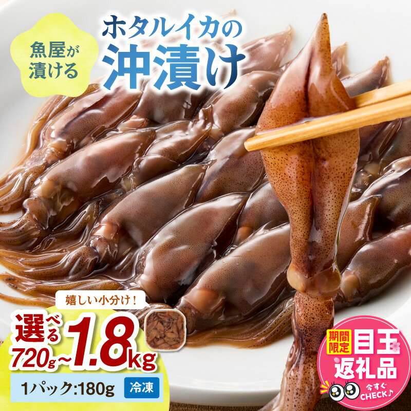 【ふるさと納税】新物／小分け冷凍・塩分控えめ 高レビュー★魚屋が漬けるホタルイカの沖漬け （1パック180g） 【楽天限定】4パック 計約720g　6パック計約1kg 10パック計約1.8kg ふるさと納税 沖漬け 新鮮 海鮮 沖漬け 酒 つまみ 酒の肴 日本酒 おつまみ 珍味 日本海産