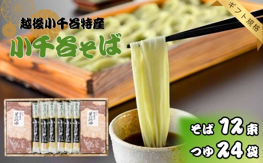 蕎麦 そば 小千谷そば 12束24つゆ ギフト規格 海藻つなぎ たかの | お蕎麦 蕎麦 おそば そば ソバ 100年フード へぎそば へぎ蕎麦 ふのり 小千谷そば 新潟そば 魚沼そば 蕎麦麺 麺 メン めん 新潟県 小千谷市【0002-0203】