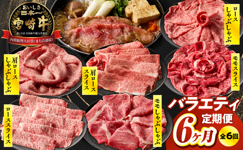 【6か月定期便】宮崎牛バラエティ定期便| 牛肉 肉 ロース スライス モモスライス 肩ローススライス しゃぶしゃぶ 煮物 すき焼き 霜降り 普段使い 料理 アウトドア キャンプ バーベキュー BBQ 贈り物 贈答 パーティー ギフト 国産 プレゼント 鍋パーティー 鍋パ クリスマス |_Tk031-t023
