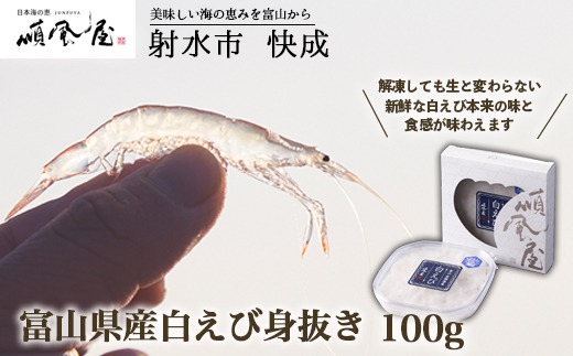 【射水市】【射水のおいしい食品】【海鮮】富山県産白えび身抜き 100g　※離島への配送不可