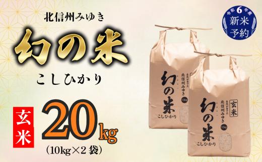 【令和6年産 新米予約】「幻の米（玄米）コシヒカリ」 20kg (6-69)