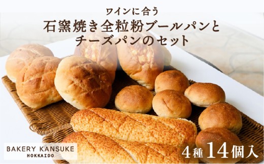 ワインに合うパンセット石窯焼き全粒粉ブールパンとチーズパン｜プレミアム小麦キタノカオリ100％ パン ぱん 食パン パン屋 自家製 朝食 おやつ 冷凍 北海道 岩見沢【19103】