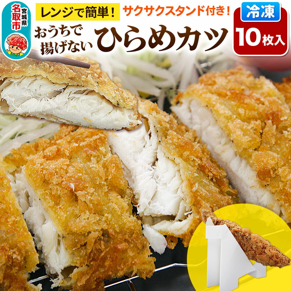 【ふるさと納税】レンジで簡単フライ！おうちで揚げない平目カツ【意匠登録済サクサクスタンド付き】10枚入り フライ 揚げ物 惣菜 ぶりカツ [レンジで温めるだけ 調理簡単]