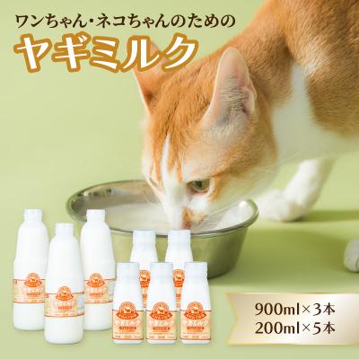 ふるさと納税 大分市 ペット用ヤギミルク(冷凍) 900ml×3本、200ml×5本_R14078