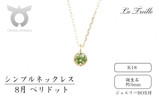 シンプルネックレス　Ｋ18【8月：ペリドット】