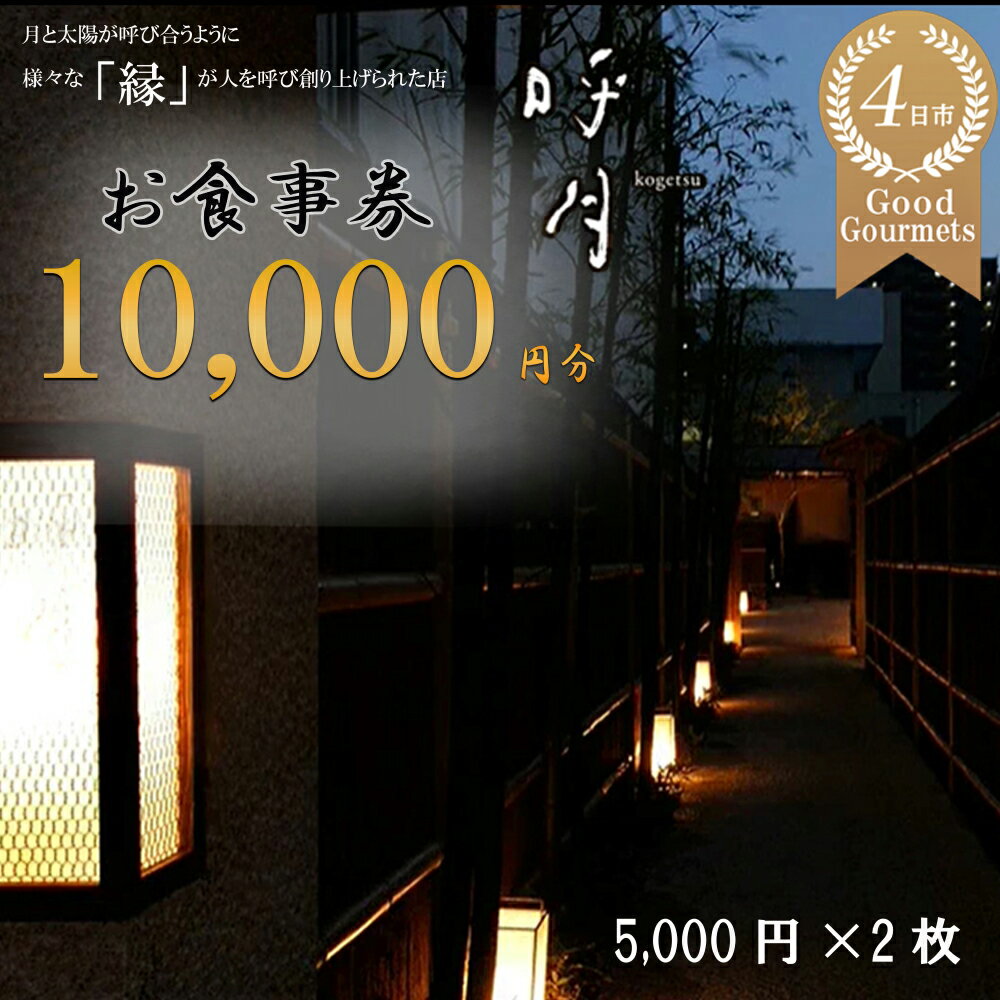【ふるさと納税】呼月お食事券（5,000円×2枚）会席料理 創作料理 食事会 お祝い 食事券 ギフト券 プレゼント ディナー