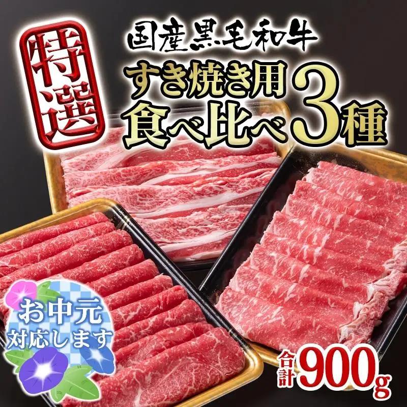 【お中元ギフト】宮崎県産黒毛和牛 特選すき焼き用 食べ比べスライス 3種900g ロース バラ モモorカタ 牛肉 すき焼き しゃぶしゃぶ＜14-12a＞すき焼肉 すき焼き肉 鉄板焼肉 焼きしゃぶ 宮