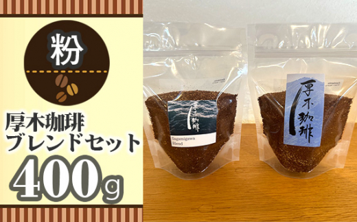 No.854-02 【粉】厚木珈琲ブレンドセット（計400g） ／ コーヒー グアテマラ グァテマラ ガテマラ 神奈川県 特産品