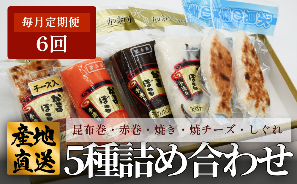 
             ＜6ヶ月定期便＞ 創業70年！老舗の味 《人気のかまぼこ ５種詰め合わせセット》
          