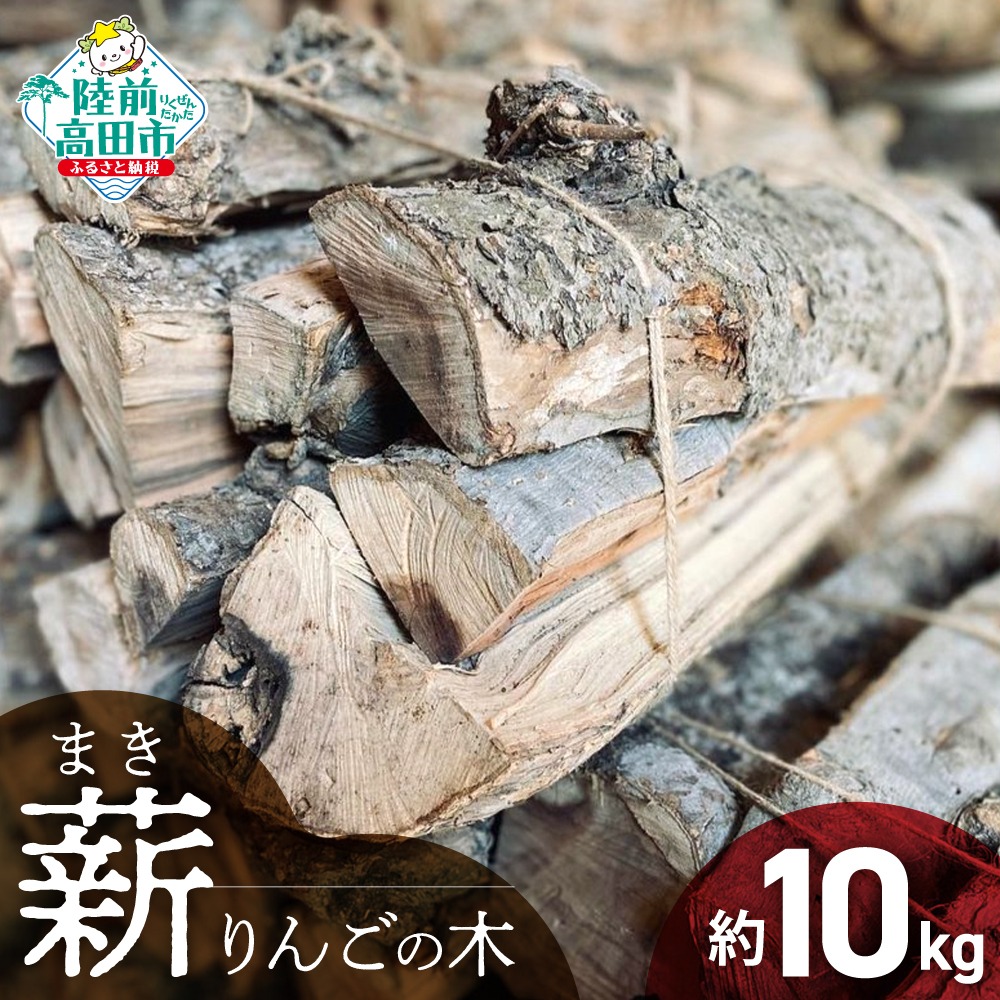 【強火力】 薪 (りんごの木) 10kg 乾燥薪 〈 目安 : 10～15本 〉【 りんご 林檎 薪 キャンプ 薪ストーブ 岩手 陸前高田 】WOOD STOCK Dan
