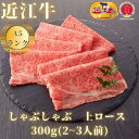 【ふるさと納税】【近江牛A5ランク】しゃぶしゃぶ 上ロース（300g～600g）