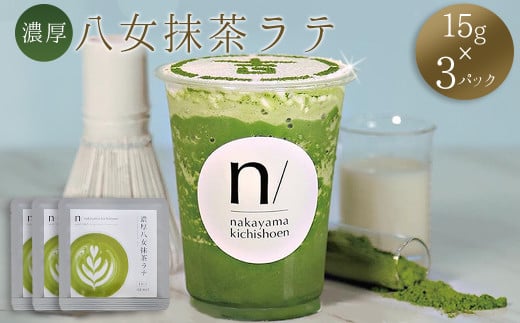 濃厚 八女 抹茶 ラテ ( 15g×3パック ) ｜ 八女茶 お茶 リピーター 様多数！ ティー Tea カフェ アイス ホット 福岡県 赤村 ポストにお届け 送料無料 3W22