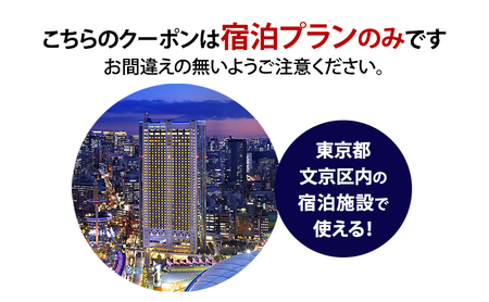 HISふるさと納税宿泊予約専用クーポン（東京都文京区）3,000円分
